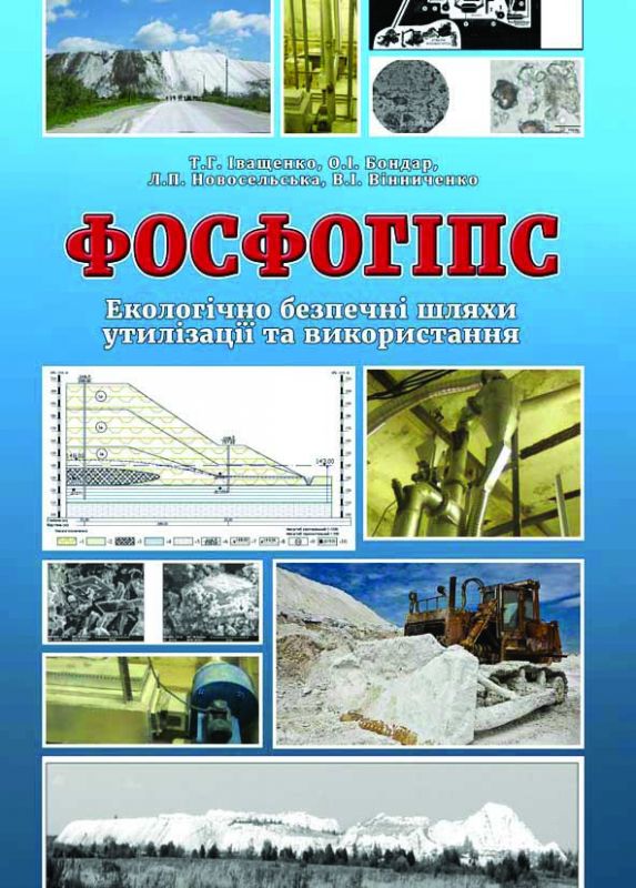 Фосфогіпс (екологічно безпечні шляхи утилізації та використання)