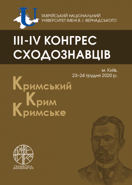 III-IV Конгрес сходознавців. Частина ІІ