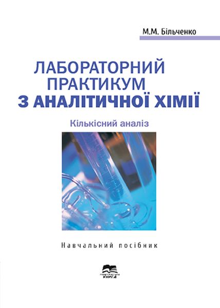 Лабораторний практикум з аналітичної хімії. Кількісний аналіз