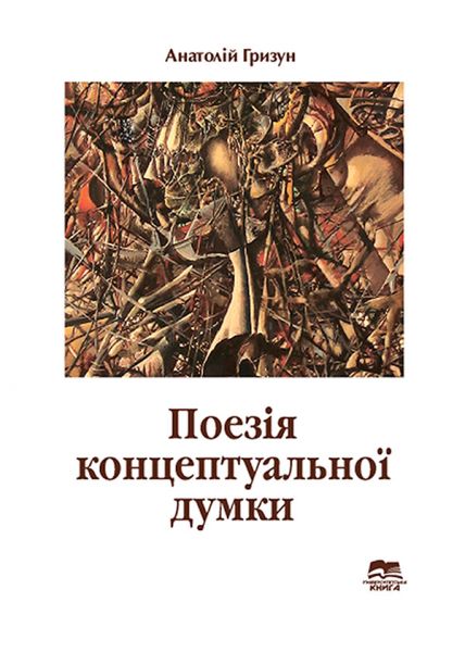 Поезія концептуальної думки (філософічність сучасної української поезії)