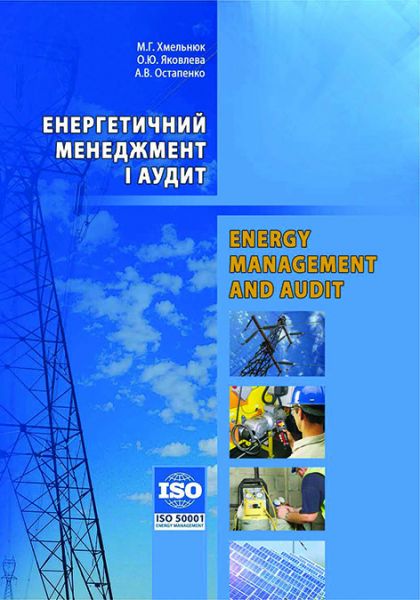 Енергетичний менеджмент і аудит