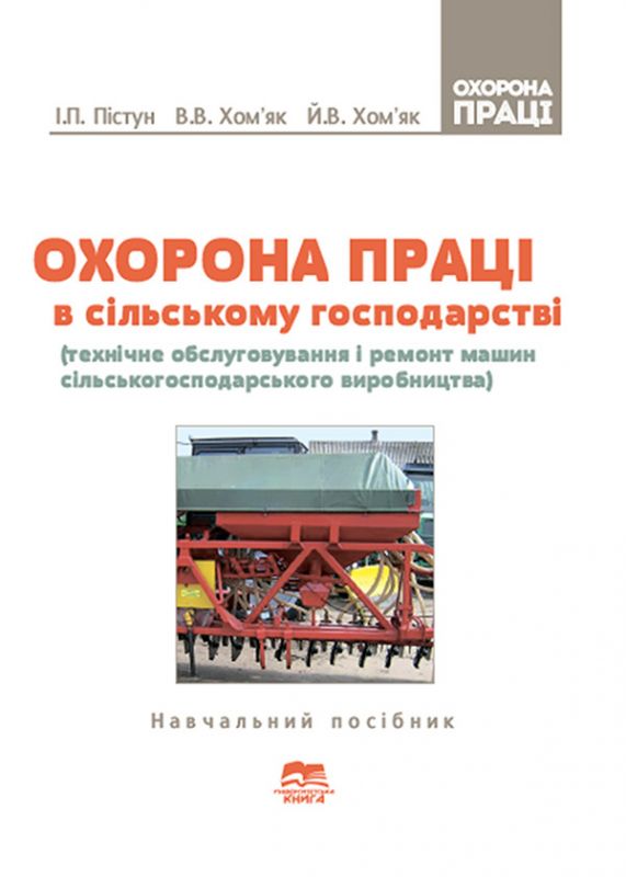 Охорона праці в сільському господарстві (технічне обслуговування і ремонт машин сільськогосподарського виробництва)