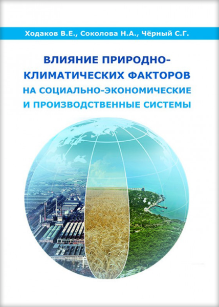 Влияние природно-климатических факторов на социально-экономические и производственные системы