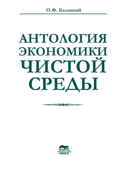 Антология экономики чистой среды