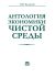 Антология экономики чистой среды