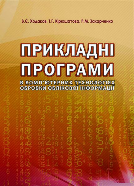 Прикладні програми в комп’ютерних технологіях обробки облікової інформації