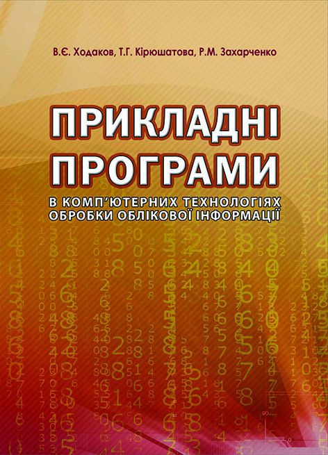 Прикладні програми в комп’ютерних технологіях обробки облікової інформації