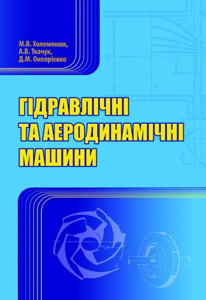 Гідравлічні та аеродинамічні машини