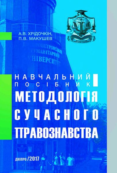 Методологія сучасного правознавства