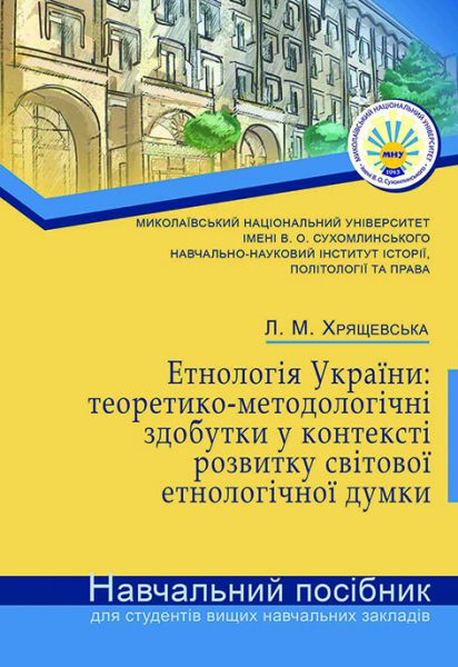 Етнологія України: теоретико-методологічні здобутки у контексті розвитку світової етнологічної думки