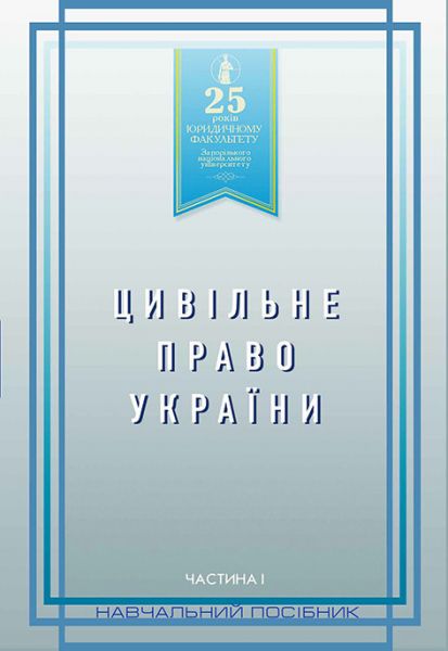 Цивільне право України. Частина 1
