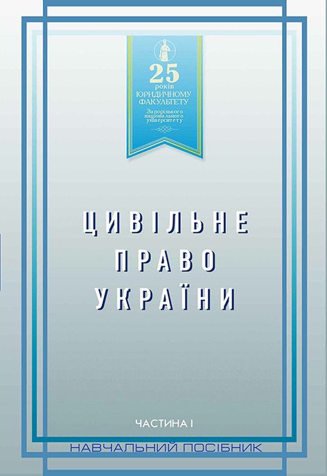 Цивільне право України. Частина 1