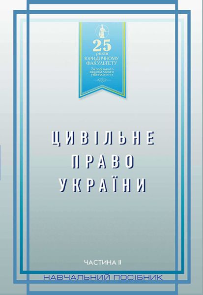 Цивільне право України. Частина 2