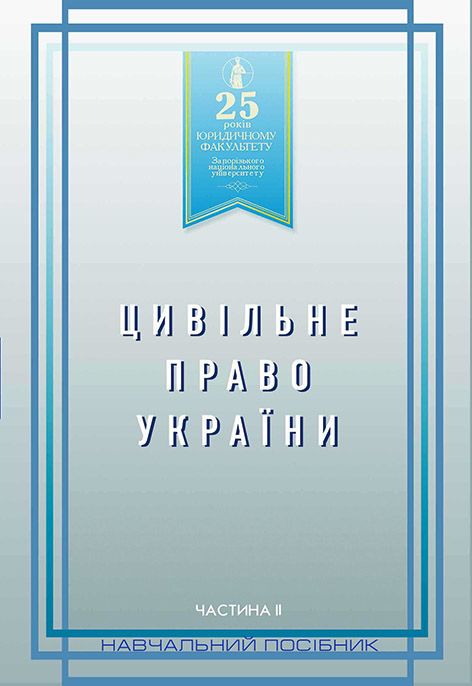 Цивільне право України. Частина 2