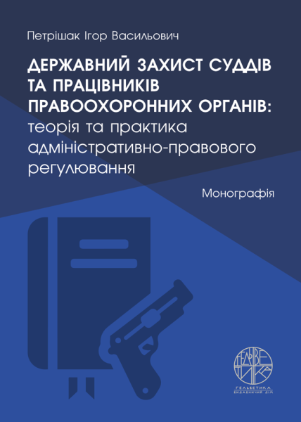 Державний захист суддів та працівників правоохоронних органів: теорія та практика адміністративно-правового регулювання