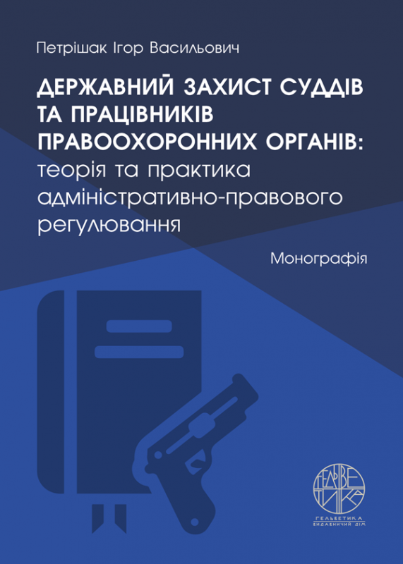 Державний захист суддів та працівників правоохоронних органів: теорія та практика адміністративно-правового регулювання