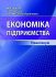 Економіка підприємства. Практикум