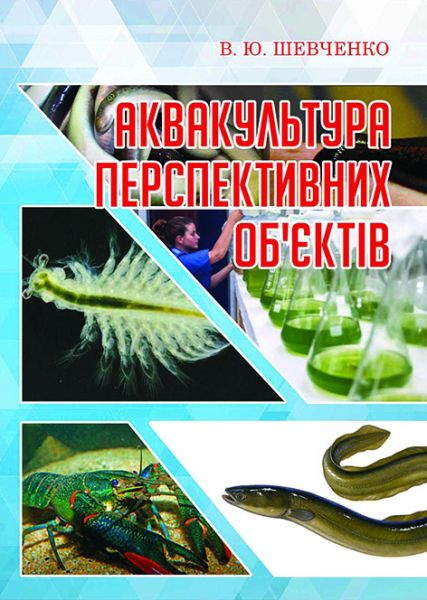 Аквакультура перспективних об'єктів