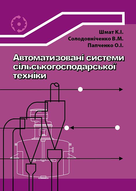 Автоматизовані системи сільськогосподарської техніки