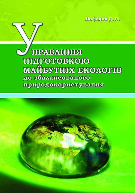 Управління підготовкою майбутніх екологів до збалансованого природокористування