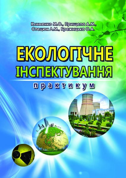 Екологічне інспектування. Практикум