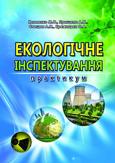 Екологічне інспектування. Практикум