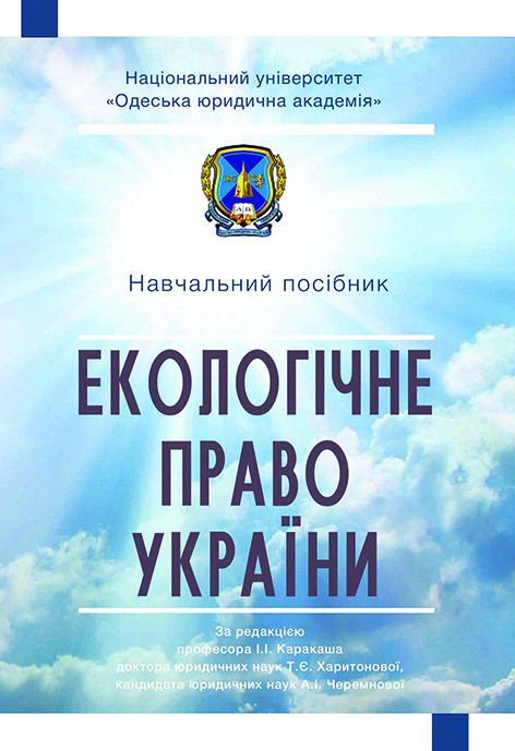 Екологічне право України
