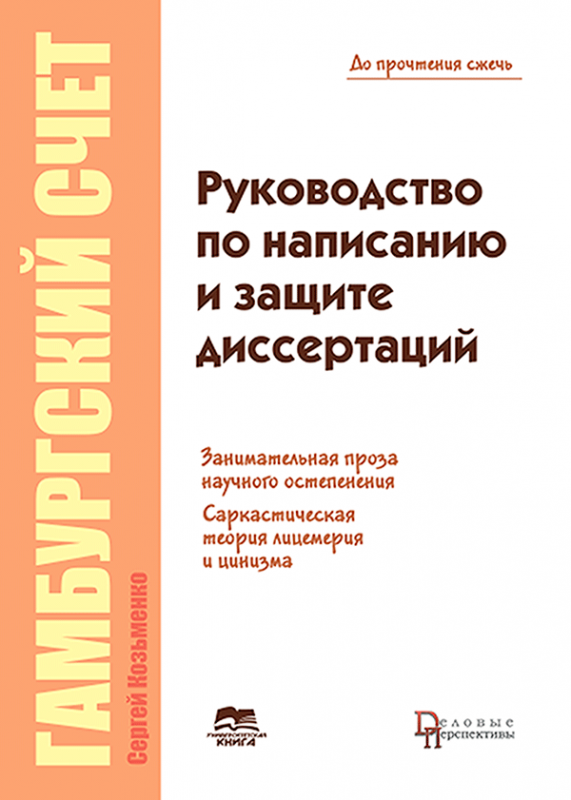 Гамбургский счет: Трилогия. – Книга первая: Руководство по написанию и защите диссертаций.