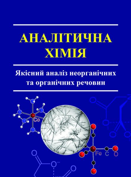 Аналітична хімія. Якісний аналіз неорганічних та органічних речовин