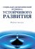 Социально-экономический потенциал устойчивого развития: Практикум