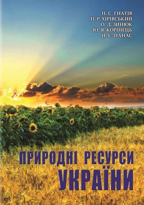 Природні ресурси України