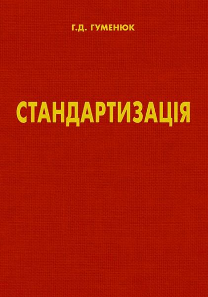 Стандартизація