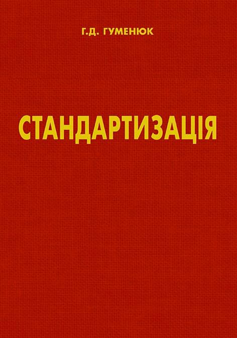 Стандартизація