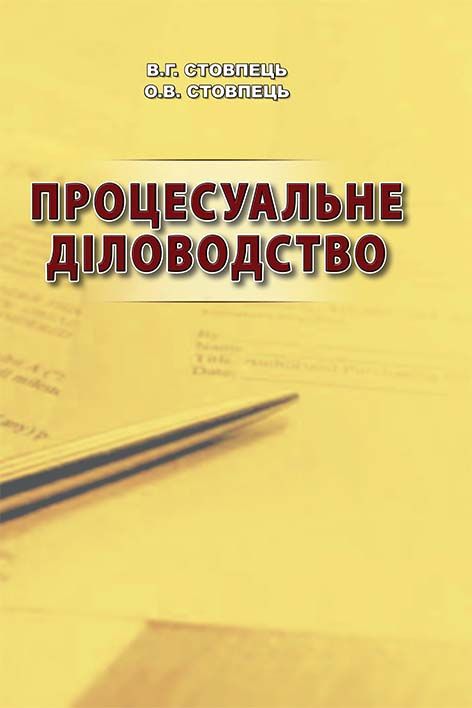 Процесуальне діловодство
