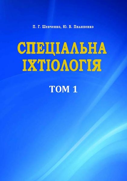 Спеціальна іхтіологія (у 2-х томах)