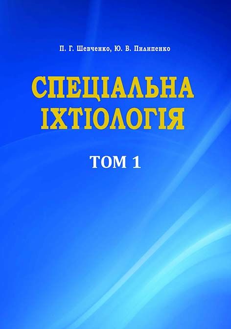Спеціальна іхтіологія (у 2-х томах)