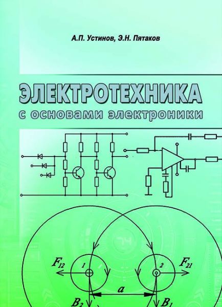 Электротехника с основами электроники