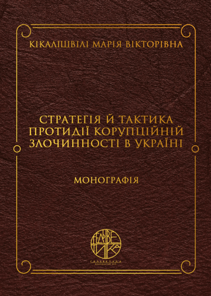 Стратегія й тактика протидії корупційній злочинності в Україні