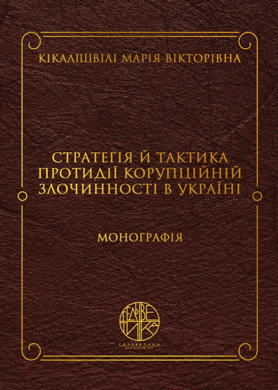 Стратегія й тактика протидії корупційній злочинності в Україні