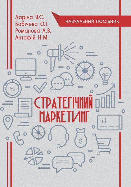 Стратегічний маркетинг