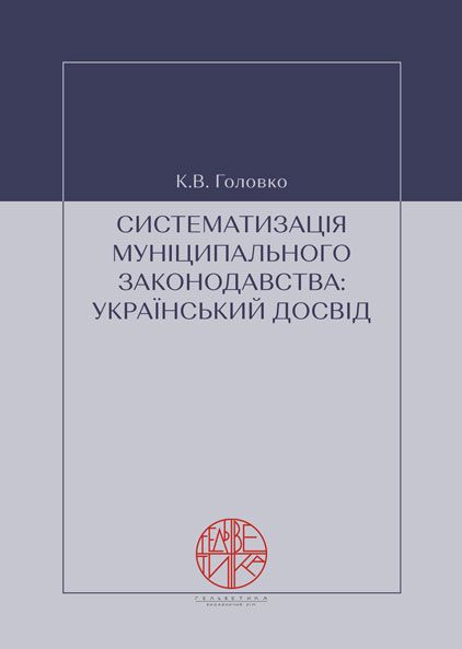 Систематизація муніципального законодавства: український досвід