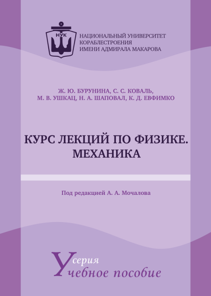 Курс лекцій з фізики. Механіка