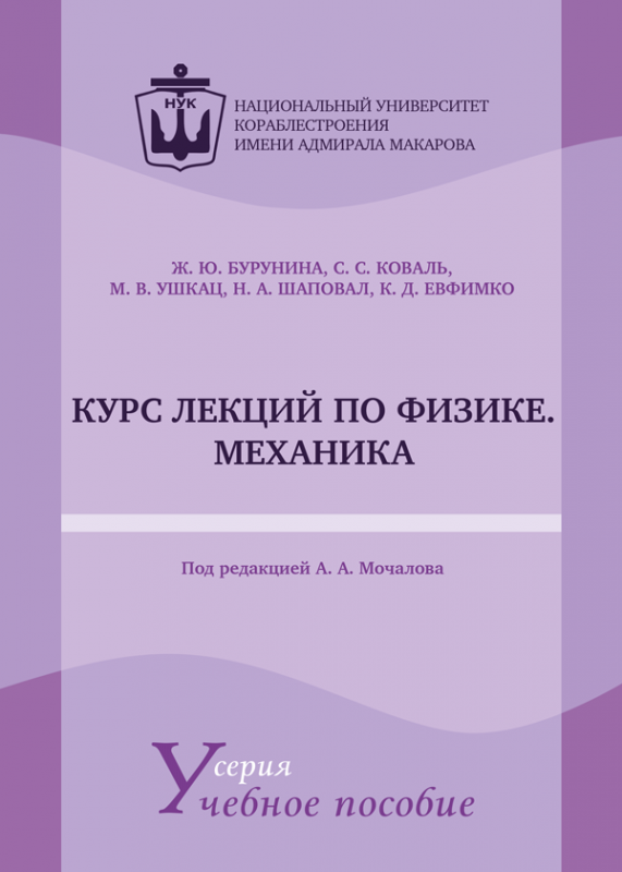 Курс лекцій з фізики. Механіка