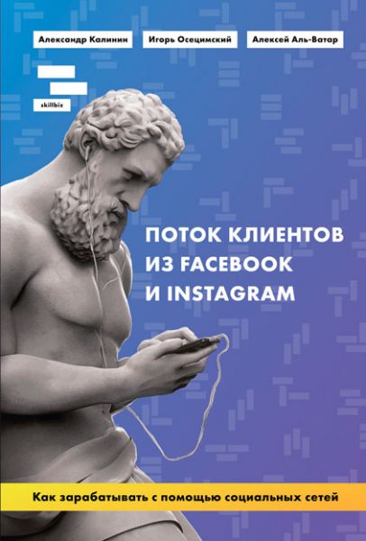Поток клиентов из FACEBOOK и INSTAGRAM. Как зарабатывать с помощью социальных сетей