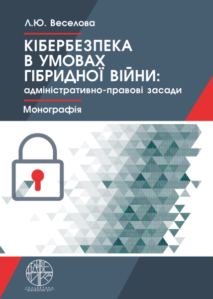 Кібербезпека в умовах гібридної війни: адміністративно-правові засади