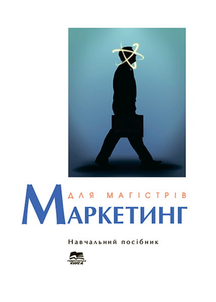Маркетинг для магістрів