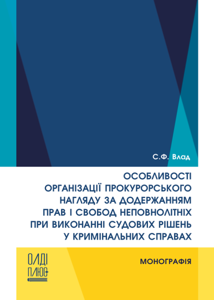 Особливості організації прокурорського нагляду за додержанням прав і свобод неповнолітніх при виконанні судових рішень у кримінальних справах