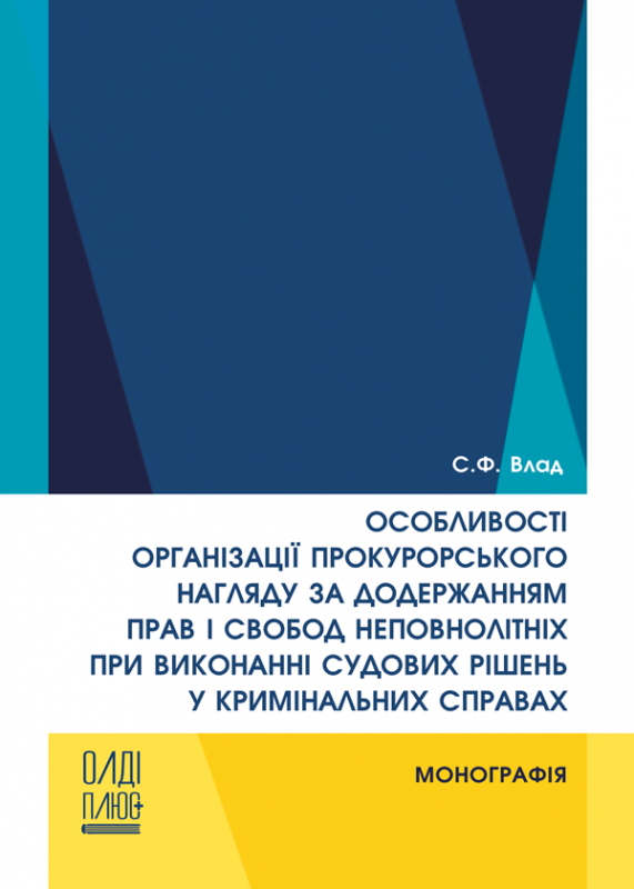 Особливості організації прокурорського нагляду за додержанням прав і свобод неповнолітніх при виконанні судових рішень у кримінальних справах