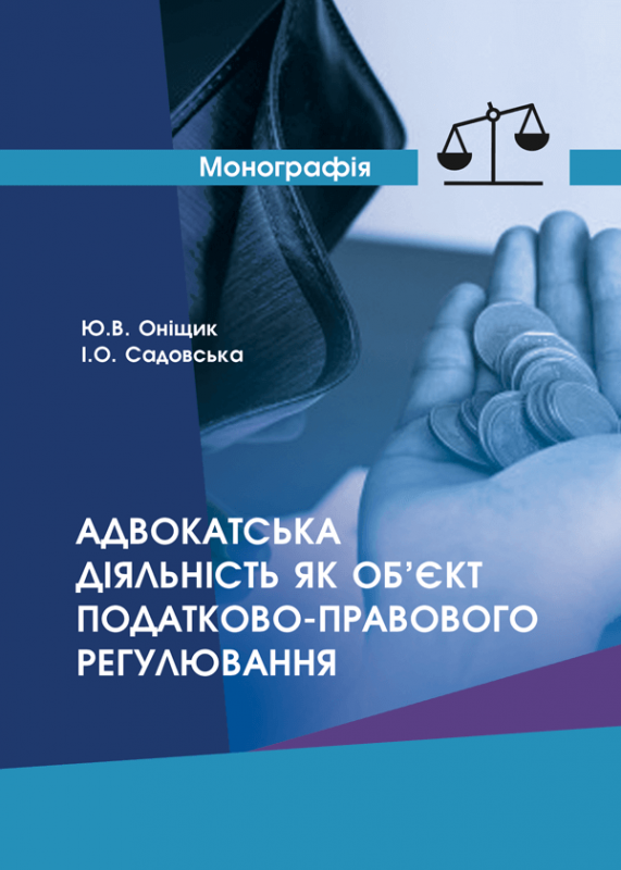 Адвокатська діяльність як об’єкт податково-правового регулювання
