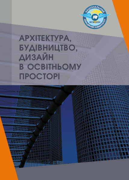 Архітектура, будівництво, дизайн в освітньому просторі
